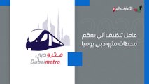 بالفيديو: «عامل تنظيفات آلي» يعقم محطات مترو دبي يومياً