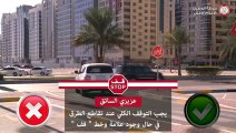 بالفيديو .. شرطة أبوظبي تدعو السائقين إلى التوقف كلياً عند إشارة قف