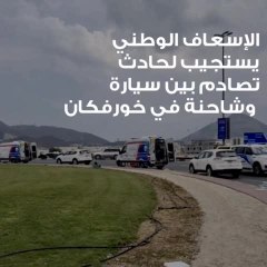 بالفيديو.. إصابة شخصين في تصادم شاحنة ومركبة في خورفكان