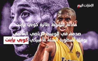 بالفيديو.. حادثة سقوط طائرة كوبي براينت