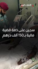 بالفيديو.. مواطن يرقد في العناية المركزة على ذمة قضية مالية بـ 150 ألف درهم