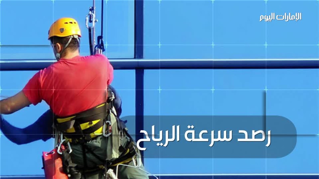 اشتراطات لحماية عمال تنظيف واجهات المباني من السقوط