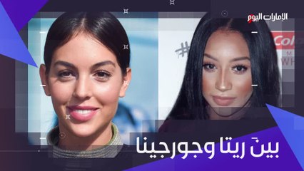 بالفيديو.. جورجينا "سند" رونالدو.. وريتا "وجع رأس" رياض محرز