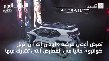 بالفيديو.. «أودي» تكشف عن سيارة للطرق الوعرة لا مثيل لها