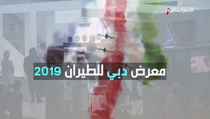 بالفيديو.. «تارسوس إف آند آي»: «دبي للطيران 2019» النسخة الكبرى في تاريخ المعرض