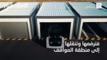 روبوت لصف السيارات في مطار فرنسي