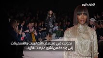 بالفيديو: نعومي كامبل.. السمراء التي ألهمت مصممي أزياء العالم
