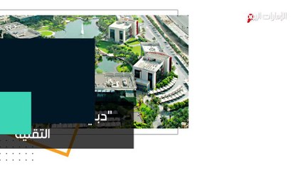 بالفيديو.. 20 عاماً على تأسيس "دبي للانترنت"