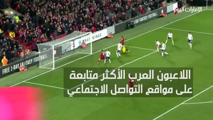 بالفيديو.. قائمة أفضل اللاعبين العرب على "السوشيال ميديا".. فارق كبير بين صلاح ومحرز