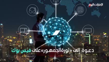 Download Video: خبراء تقنية يدعون لـــ «ثورة الجمهور» على 