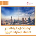 توقعات إيجابية لتصدر اقتصاد الإمارات خليجياً