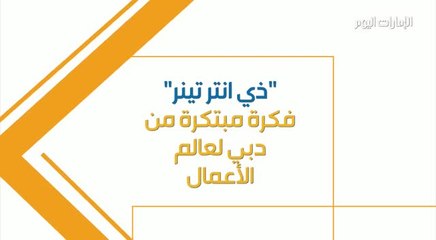 بالفيديو ..«ذي إنترتينر».. فكرة مبتكرة بدأت من دبي وانطلقت إلى عالم الأعمال