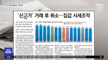 [뉴스 열어보기] '신고가' 거래 후 취소…집값 시세조작 外