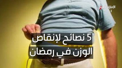 بالفيديو.. 5 نصائح لإنقاص الوزن في رمضان