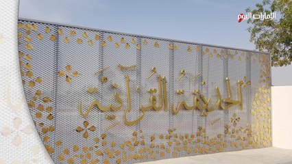 بالفيديو.. الحديقة القرآنية تستقبل الجمهور مجاناً