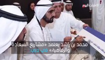 بالفيديو.. محمد بن راشد: هدف مشروعاتنا إسعاد الناس