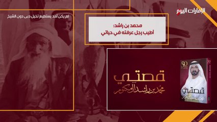 بالفيديو.. محمد بن راشد يتحدث عن أطيب رجل عرفه في حياته