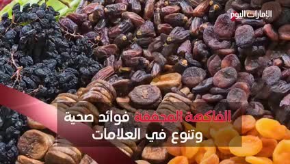 بالفيديو.. الفواكه المجفّفة تشهد ارتفاعاً في الطلب يجاوز 60% خلال رمضان