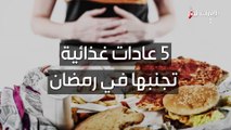 بالفيديو.. 5 عادات غذائية تجنبها في رمضان