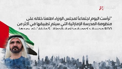 بالفيديو.. تعرف إلى منظومة المدرسة الإماراتية