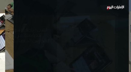 بالفيديو.. «المعرفة»: الإطار الجديد للرسوم المدرسية يقلّص معدل الزيادة 35%