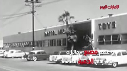 «روث هاندلر».. الأم العظيمة التي أنجبت دمية «باربي»