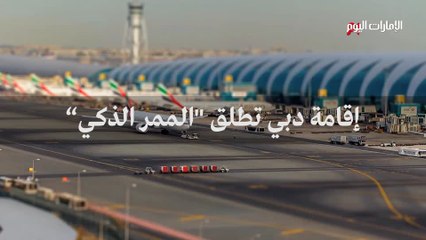 بالفيديو.. "اقامة دبي" تكشف عن ممر  جديد للمسافرين  عبر مطار دبي