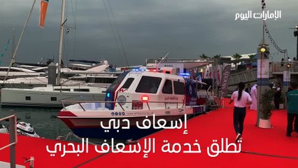 بالفيديو: شاهد تجهيزات قارب "إسعاف دبي البحري"