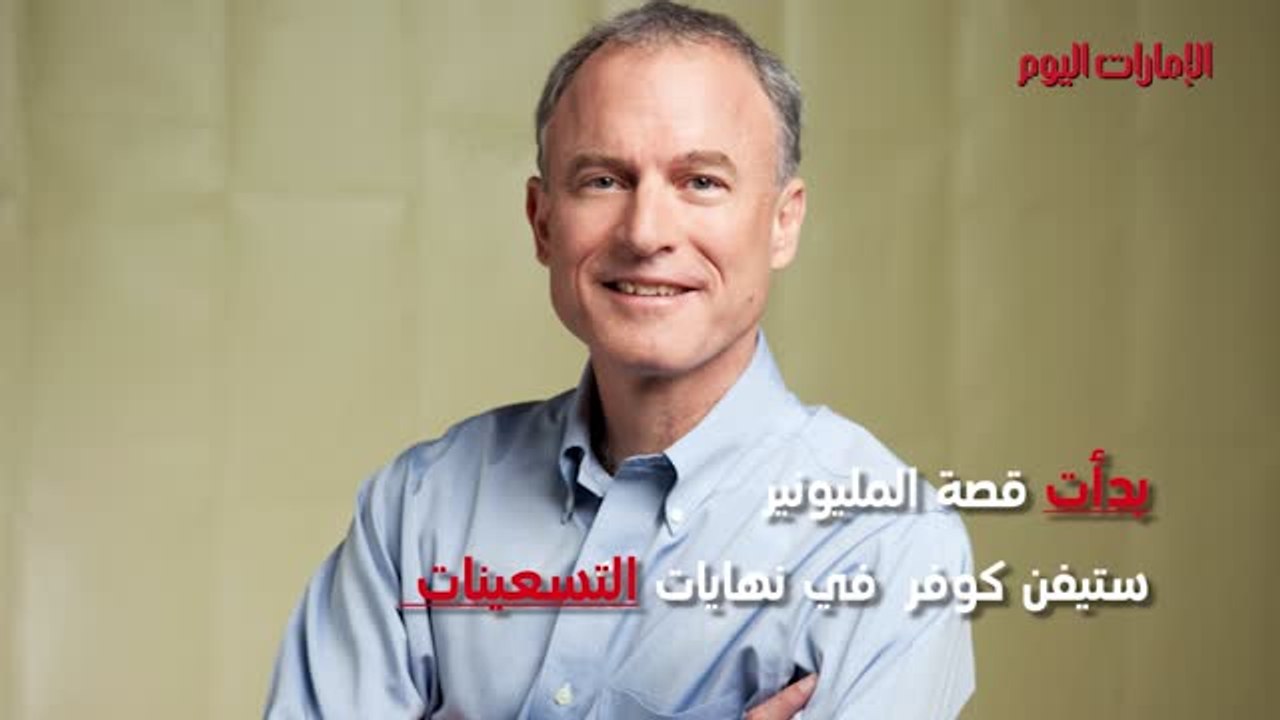 ستيفن كوفر.. ملياردير النصائح السياحية