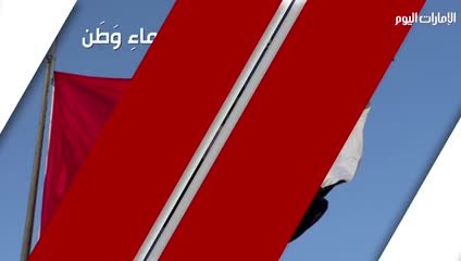 بالفيديو.. حِكايةُ عَلَم يُرَفرِفُ في سماءِ وَطَن
