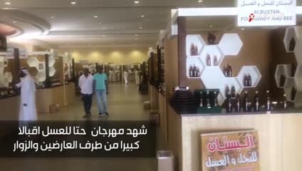 بالفيديو ..مهرجان« حتا للعسل» يستقطب آلاف الزوار
