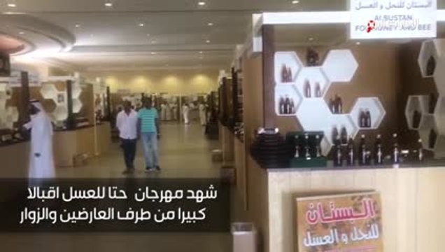 بالفيديو ..مهرجان« حتا للعسل» يستقطب آلاف الزوار