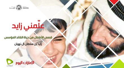 بالفيديو.. «الإمارات اليوم» تهدي كتاب «علّمني زايد» إلى طلبة «الأميركية للإبداع العلمي»