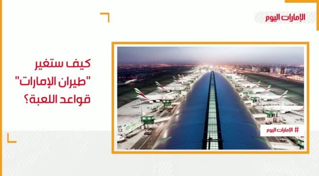 شاهد.. كيف ستغّير طيران الإمارات قواعد اللعبة
