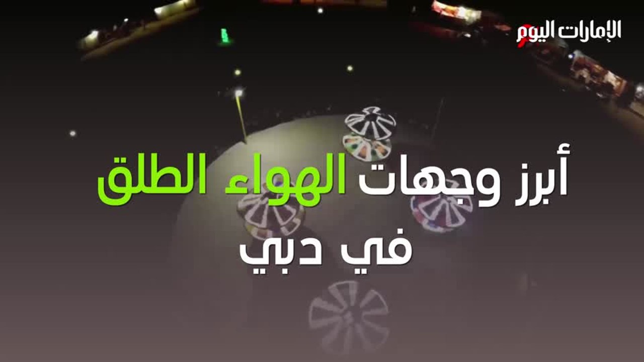بالفيديو.. أبرز وجهات الهواء الطلق في دبي