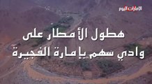 بالفيديو.. هطول الأمطار على وادي سهم بإمارة الفجيرة