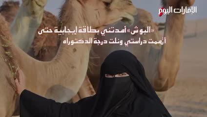 عفراء المنصوري.. 50 عاماً في تربية الإبل وصداقة النوق