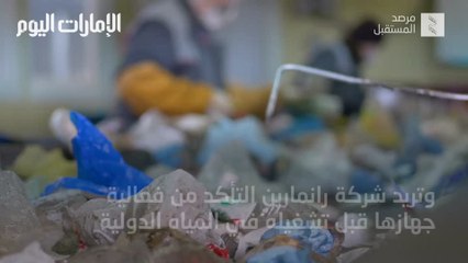 بالفيديو.. "القرش الحوت" للقضاء على النفايات البحرية