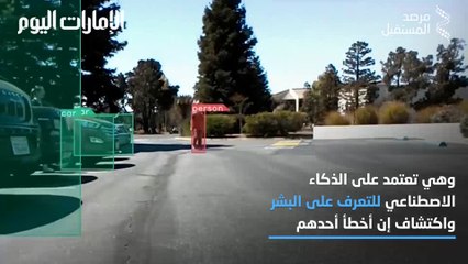 بالفيديو..  تعرف إلى الروبوت الأمني