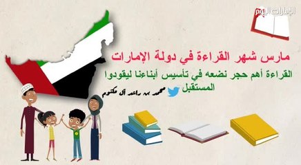 بالفيديو تعرف الى... شهر القراءة  بدبي