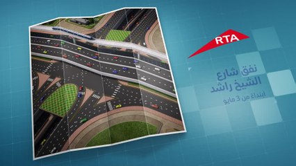 بالفيديو.. طرق دبي تفتتح نفق شارع الشيخ راشد الخميس المقبل