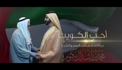 بالفيديو ..محمد بن راشد: إلى كويت المحبة .. قيادة وشعباً
