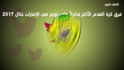 بالفيديو.. الأندية الأكثر تداولا على تويتر عام 2017 في الإمارات والسعودية ومصر