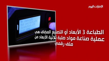 تقرير مصور بالأرقام والمعلومات عن الطباعة 3 الأبعاد والمواد المستخدمة فيها ومميزاتها