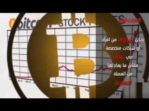 بالفيديو..من مؤسس عملة البتكوين وما تاريخها؟