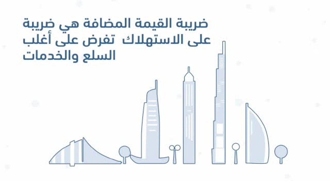 بالفيديو ..تعرف الى  قائمة السلع والخدمات غير المشمولة بضريبة القيمة المضافة