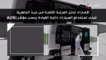 بالفيديو.. الإمارات في المرتبة الـ8 من حيث القدرة على التكيف مع تكنولوجيا السيارات ذاتية القيادة