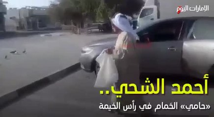 بالفيديو .. الشحي يستقطع من راتبه التقاعدي لإطعام الطيور  في رأس الخيمة