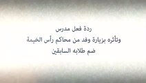 شاهد.. ردة فعل معلم في رأس الخيمة بعد زيارة طلابه السابقين