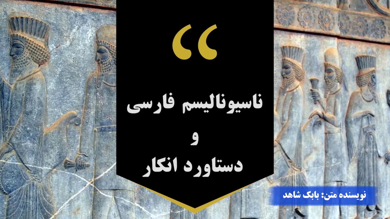 مستند ناسیونالیسم فارسی و دستاورد انکار